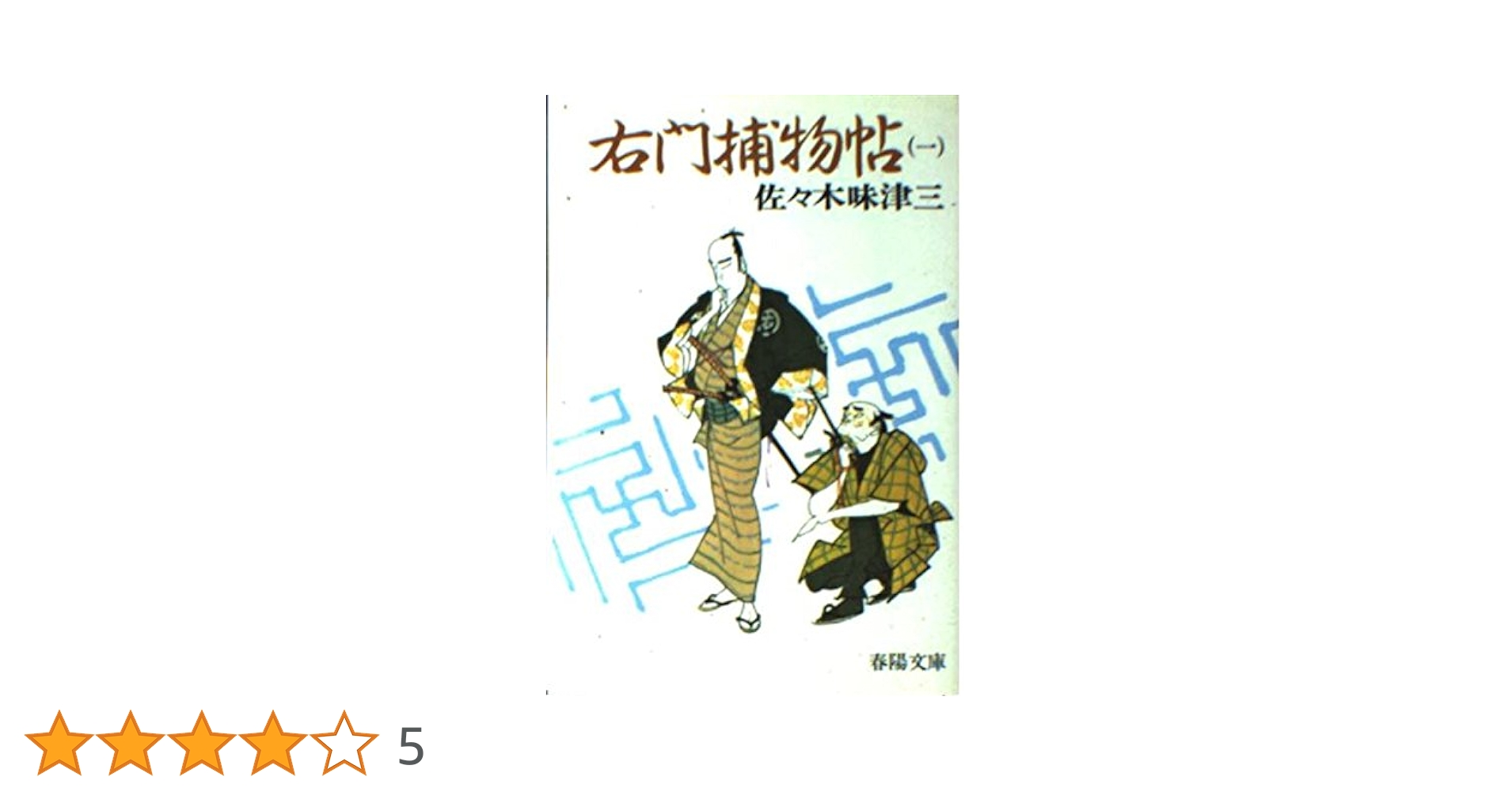 Amazon.co.jp: 右門捕物帖 1 新装 (春陽文庫 A 5-2) : 佐々木 味
